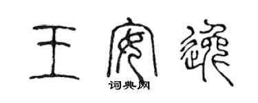 陳聲遠王安逸篆書個性簽名怎么寫