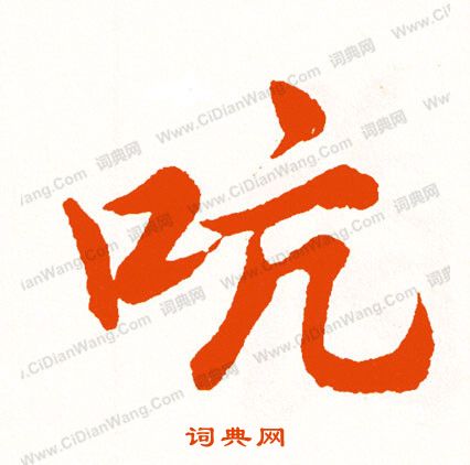 願楷書書法_願字書法_楷書字典