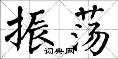 翁闓運振盪楷書怎么寫