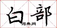 周炳元白部楷書怎么寫
