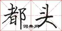 駱恆光都頭楷書怎么寫