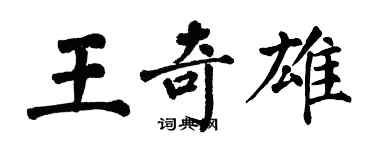 翁闓運王奇雄楷書個性簽名怎么寫