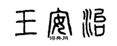 曾慶福王安治篆書個性簽名怎么寫