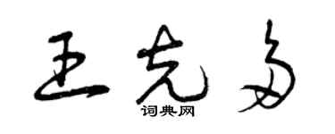 曾慶福王克多草書個性簽名怎么寫
