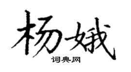丁謙楊娥楷書個性簽名怎么寫
