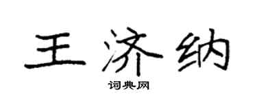 袁強王濟納楷書個性簽名怎么寫