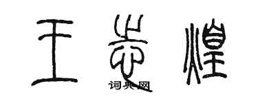 陳墨王志煌篆書個性簽名怎么寫