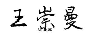 曾慶福王崇曼行書個性簽名怎么寫