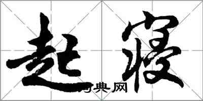 胡問遂起寢行書怎么寫