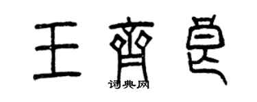 曾慶福王齊良篆書個性簽名怎么寫