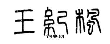 曾慶福王紀楓篆書個性簽名怎么寫