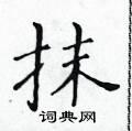 黃華生寫的硬筆楷書抹