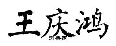 翁闓運王慶鴻楷書個性簽名怎么寫