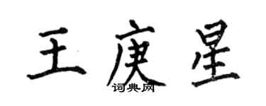 何伯昌王庚星楷書個性簽名怎么寫