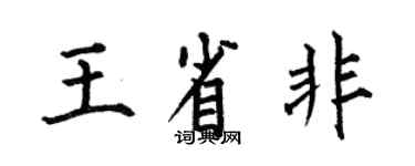 何伯昌王省非楷書個性簽名怎么寫