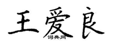 丁謙王愛良楷書個性簽名怎么寫