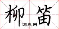 荊霄鵬柳笛楷書怎么寫