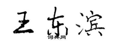 曾慶福王東濱行書個性簽名怎么寫