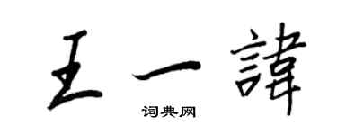 王正良王一諱行書個性簽名怎么寫