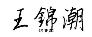 王正良王錦潮行書個性簽名怎么寫