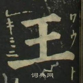 姜立綱四體千字文中王的寫法