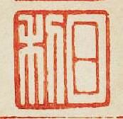 “日利”篆刻印章