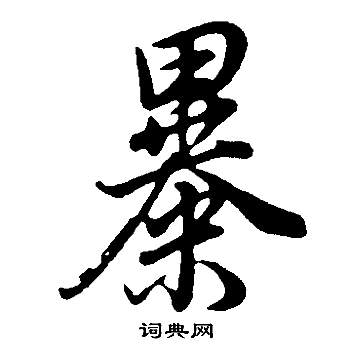 詾篆書書法_詾字書法_篆書字典