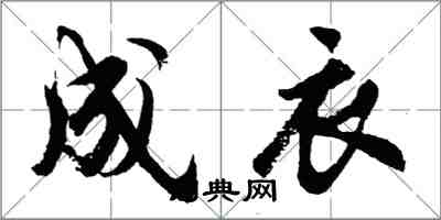 胡問遂成衣行書怎么寫