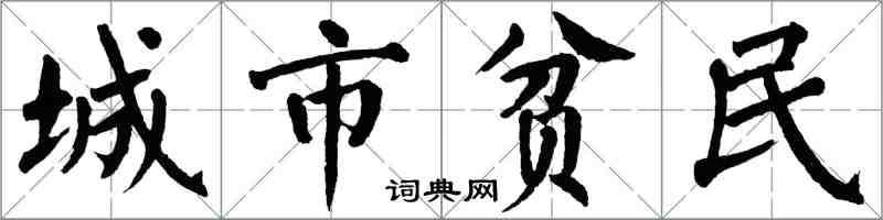 翁闓運城市貧民楷書怎么寫