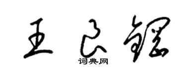 梁錦英王良鋼草書個性簽名怎么寫