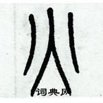 歷培堅寫的硬筆篆書火