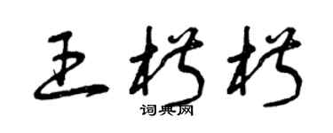 曾慶福王椒椒草書個性簽名怎么寫