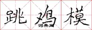 侯登峰跳雞模楷書怎么寫