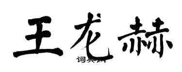 翁闓運王龍赫楷書個性簽名怎么寫