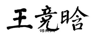 翁闓運王競晗楷書個性簽名怎么寫