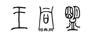 陳墨王同盟篆書個性簽名怎么寫