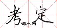 侯登峰考定楷書怎么寫