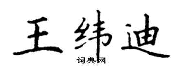 丁謙王緯迪楷書個性簽名怎么寫