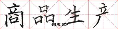 駱恆光商品生產楷書怎么寫