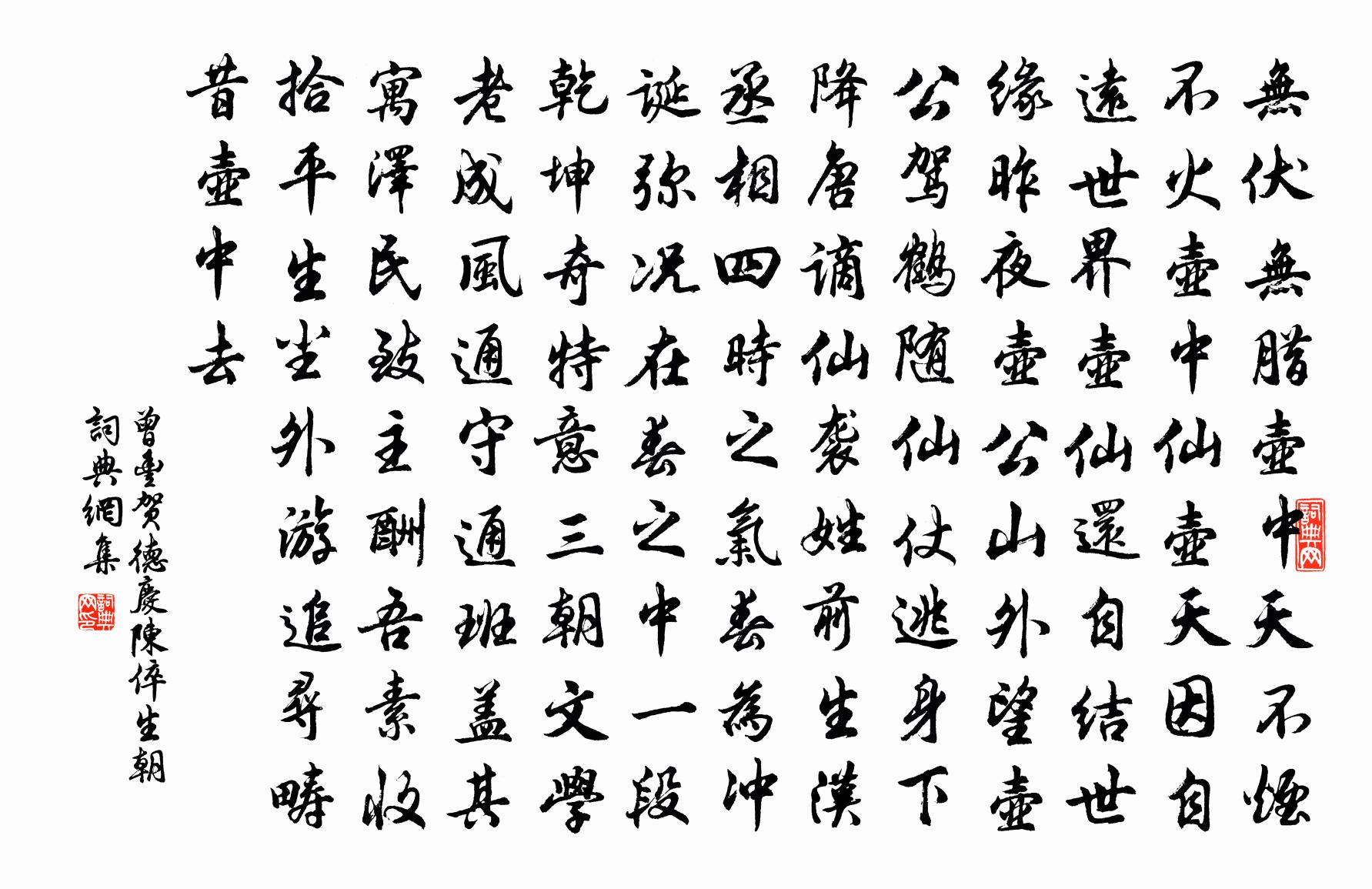 曾豐賀德慶陳倅生朝書法作品欣賞