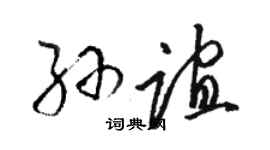 駱恆光孫誼草書個性簽名怎么寫