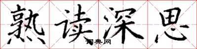 丁謙熟讀深思楷書怎么寫