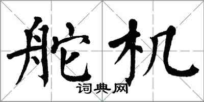 翁闓運舵機楷書怎么寫