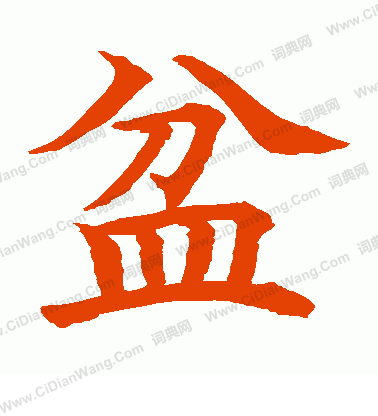 水島修三寫的盆