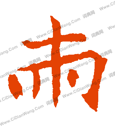 元珍墓誌寫的兩