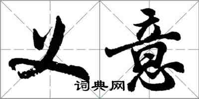 胡問遂義意行書怎么寫