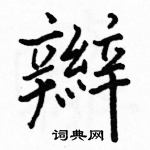 駱恆光寫的硬筆楷書辮