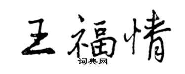 曾慶福王福情行書個性簽名怎么寫