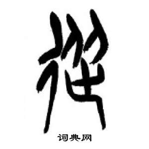 千字文中李剛田的寫法