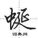 田英章寫的硬筆行書蜒